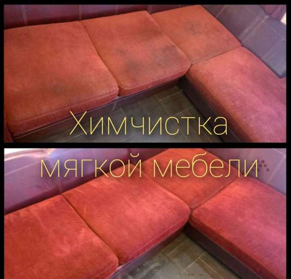 Химчистка мягкой мебели. Автохимчистка в Сарове