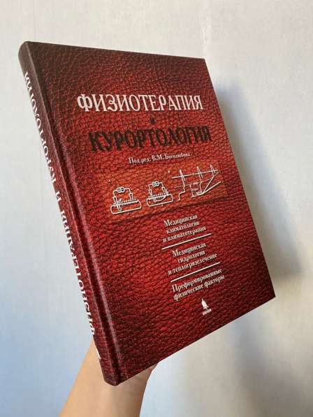 Книга физиотерапия и курортология под редакцией Боголюбова в Санкт-Петербурге фото 4