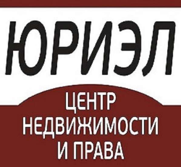 ЦЕНТР НЕДВИЖИМОСТИ И ПРАВА «ЮРИЭЛ» в Красноярске