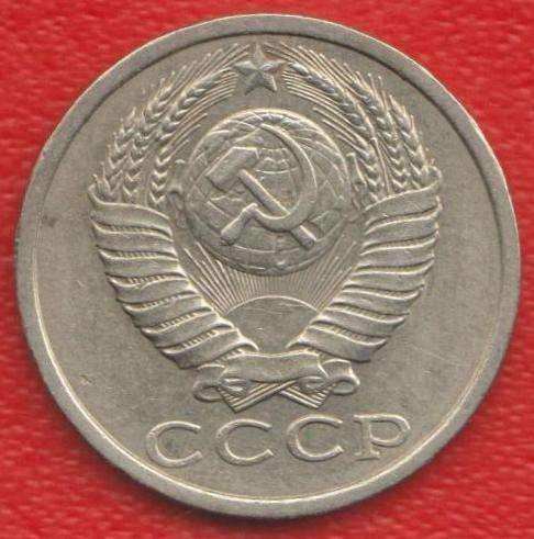 СССР 15 копеек 1988 г. в Орле