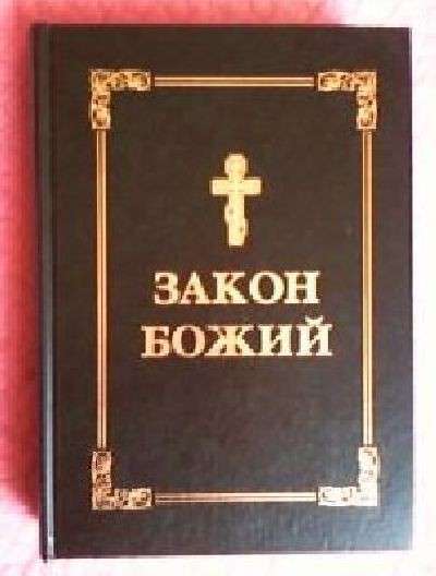 Закон Божий. Автор: Протоієрей Серафим Слобідський