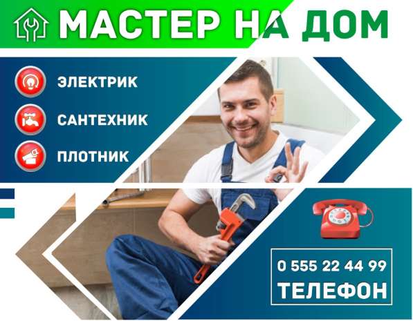 Мастер на дом
