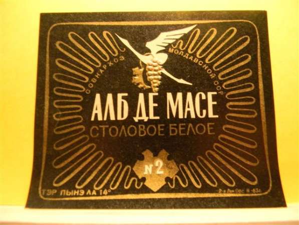 Этикетка винная. Молдавия:Алб де десерт, АЛБ ДЕ МАСЕ,АлиготЭ в фото 4