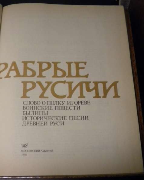 Книга "Храбрые Русичи". Былины, песни и др в Москве фото 4