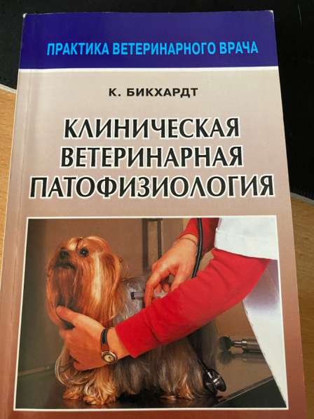 Продам книги по ветеринарии в Братске фото 7