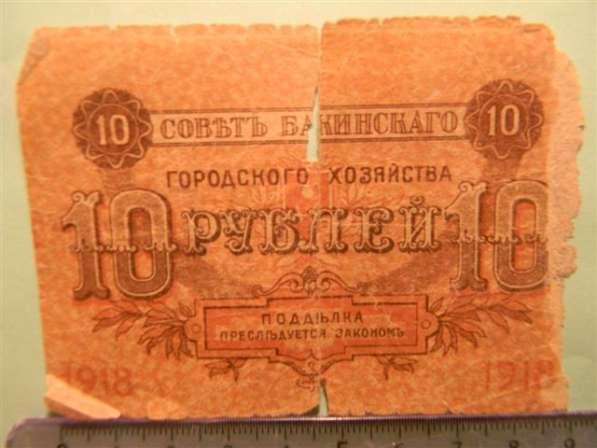 банкнота Азер.10руб,1918г,Совет Бакинс.нар.хоз.без сер.,Fair в 