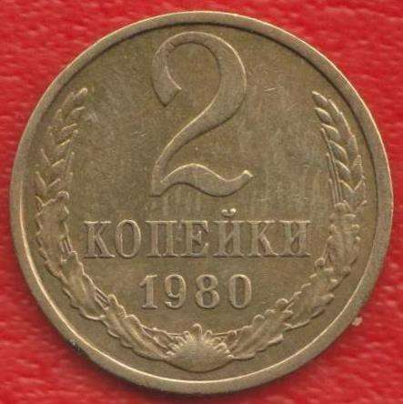 СССР 2 копейки 1980 г.