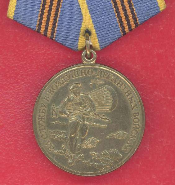 Россия медаль За службу в воздушно-десантных войсках ВДВ бла