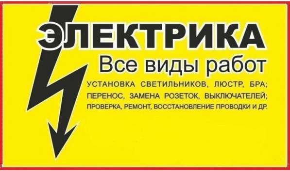 Услуги Электрика в Братске