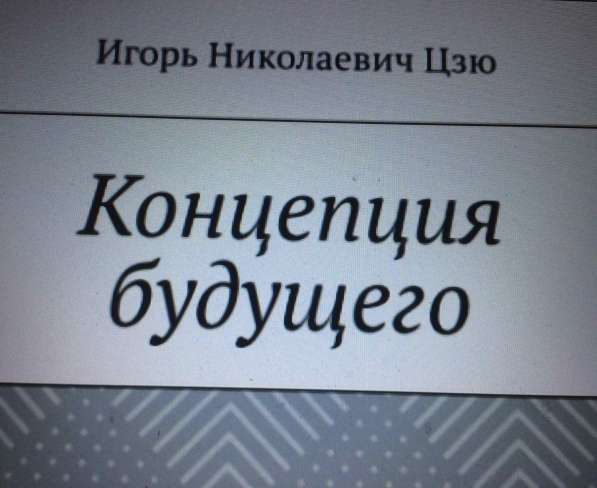 Книга Игоря Цзю: "Обращение Всевышнего Бога к людям Земли" в Красногорске фото 7