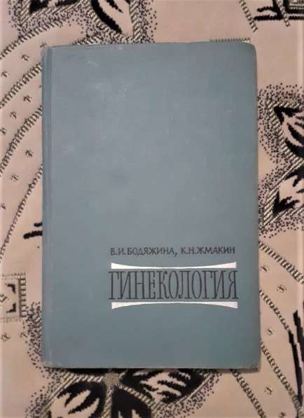 Книга Бодяжина Жмакин Гинекология Медицина 1967 учебник ссср