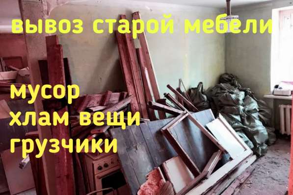 Вывоз старой мебели мусор хлам