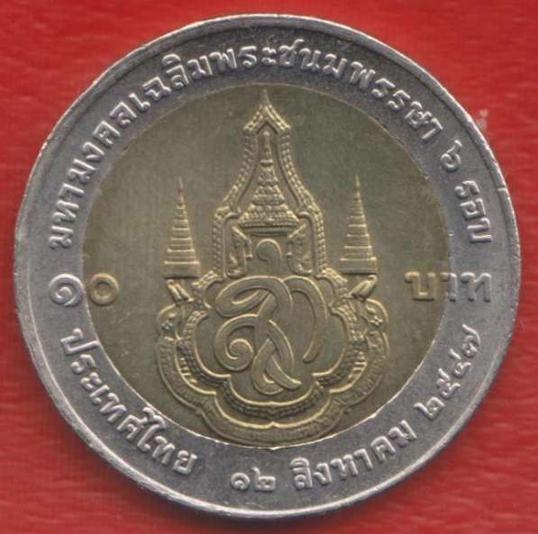 Таиланд 10 бат 2004 г. 72 года Королеве Сирикит
