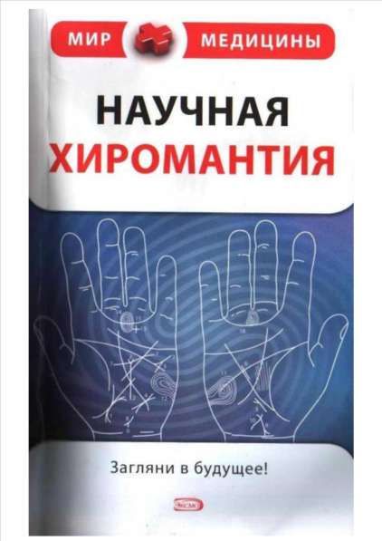 Книги по хиромантии, дерматоглифики в Москве фото 7