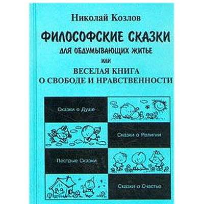 Неординарная книга Николая Козлова