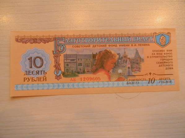 10 рублей,1988г,UNC,Благотворительный билет Советс.фонда, АЕ