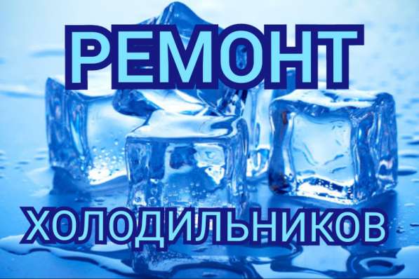 Ремонт холодильников Костанай