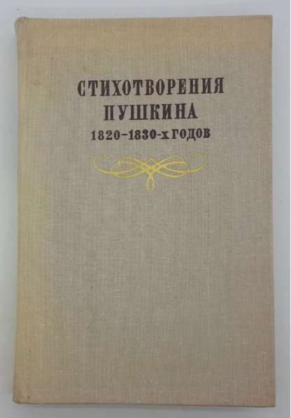 Стихотворения Пушкина 1820-1830 годов