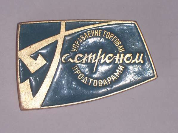 Фирменный значок продавца Гастроном №1 в Москве