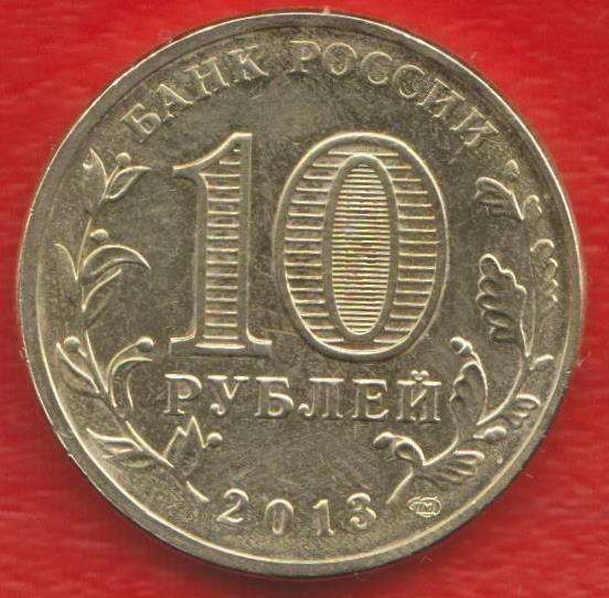 10 рублей 2013 Псков ГВС в Орле