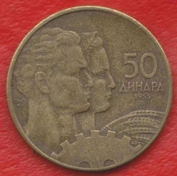 Югославия 50 динар 1955 г. ФНРЮ