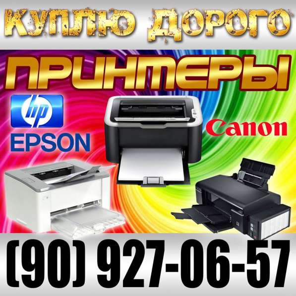 Куплю принтеры, компьютеры, ноутбуки, телевизоры, телефоны
