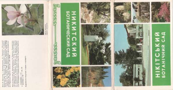 Открытки с видами Крыма 1990г и Ботанического сада в Волгограде