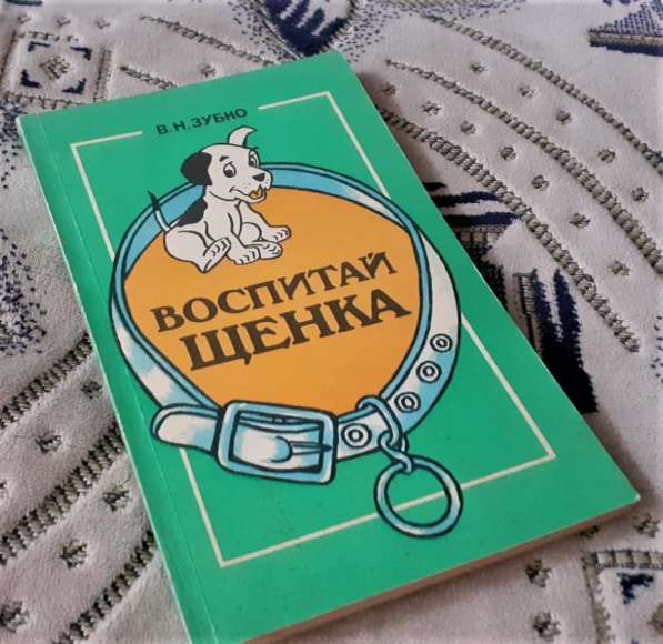 Книга Зубко Воспитай щенка 1992 г