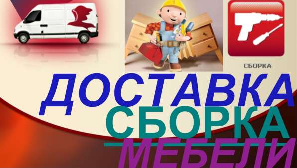 Доставка, сборка, монтаж мебели