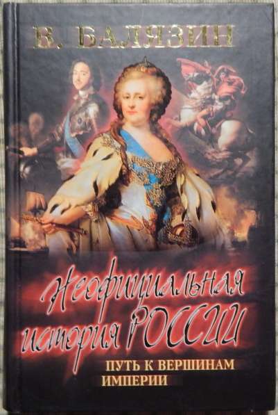 Книги Балязина в Новосибирске