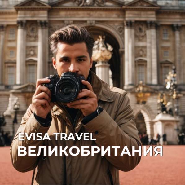 Виза в Великобританию для граждан РФ | Evisa Travel