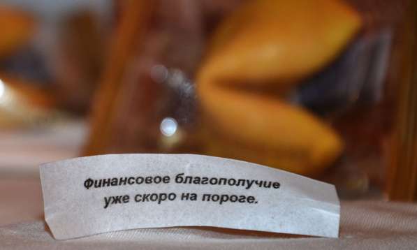 Печенье с предсказаниями в Ростове-на-Дону