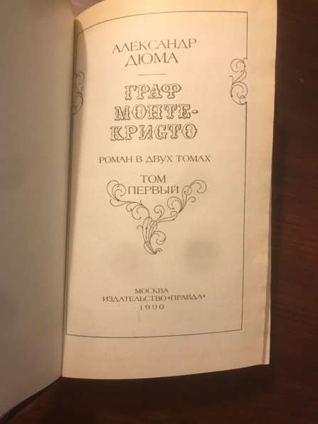 Граф Монте-Кристо. Дюма Александр в Москве фото 5