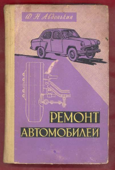 Книга Ремонт автомобилей 1961 г