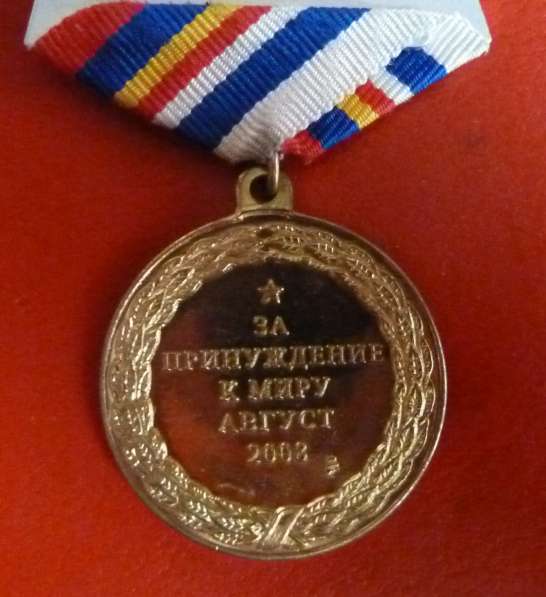 Россия медаль За принуждение к миру 2008 г. бланк документ в Орле фото 4