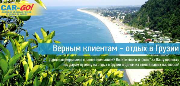 Верным клиентам – отдых в Грузии! в Ульяновске фото 3