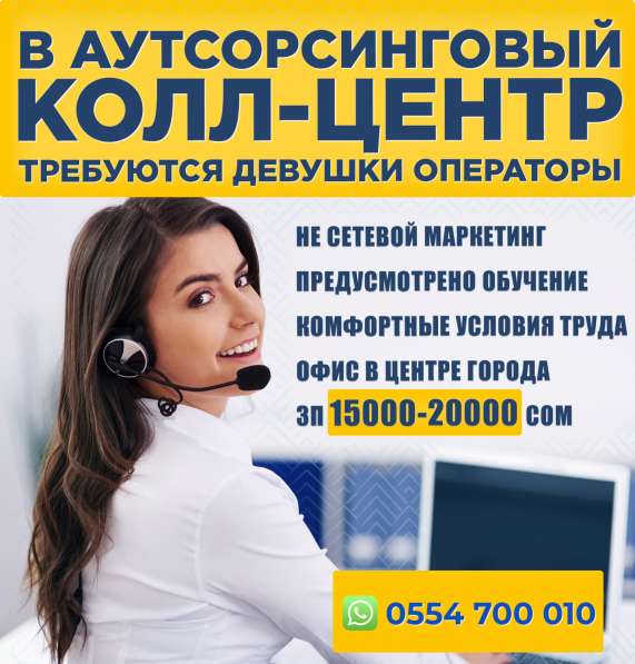 В аутсорсинговый call centr требуются девушки операторы в 
