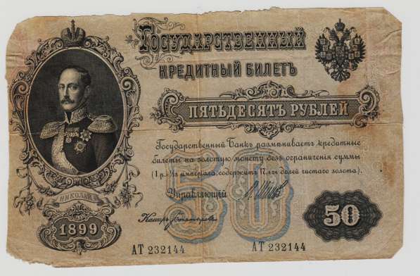 50 рублей -1899 год- Богатырев АТ 232144