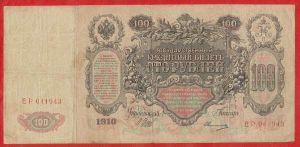 Россия 100 рублей 1910 г. Шипов ЕР 041943 Овчинников в Орле
