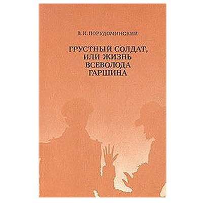 Уникальный роман о Всеволоде Гаршине