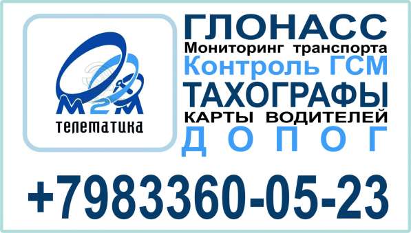 ТАХОГРАФЫ, КАРТЫ ВОДИТЕЛЯ, ГЛОНАСС, КОНТРОЛЬ ГСМ