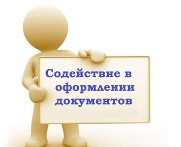Оформление документов, сделок, льготной ипотеки