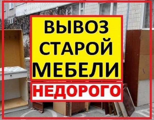 Вывоз старой мебели в Егорьевске