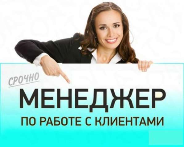 Помощник менеджера по работе с клиентами