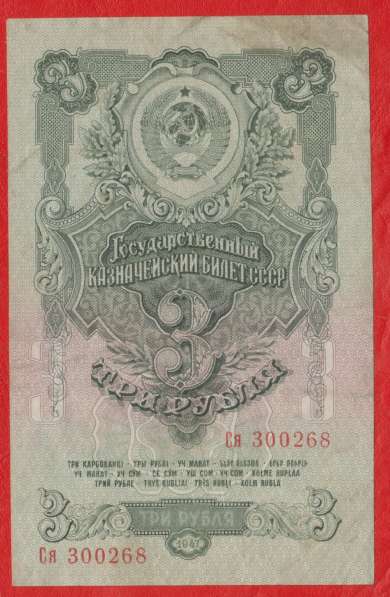 СССР 3 рубля 1947 г. Ся 300268