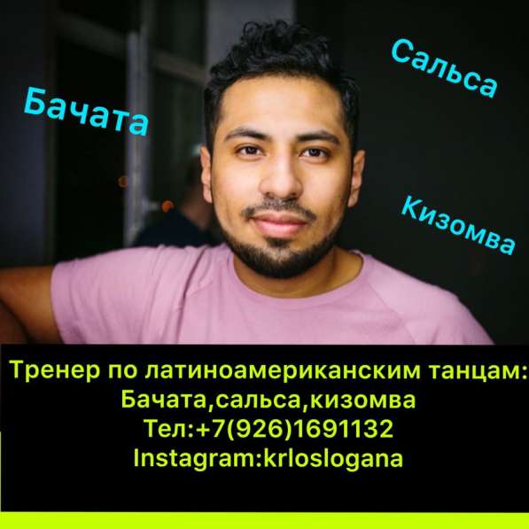 Тренер по латиноамериканским танцам: Бачата, Сальса в Москве фото 27