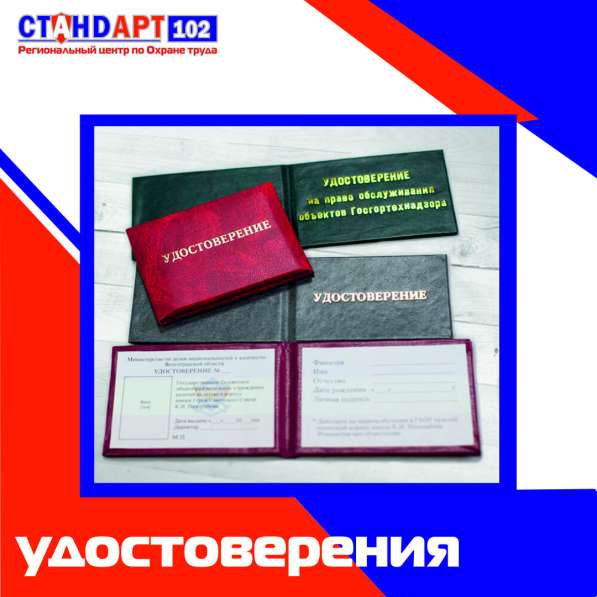 Удостоверения по ОТ, ЭБ, ПБ