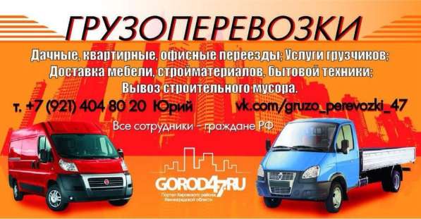 ГРУЗОПЕРЕВОЗКИ!!! ПО ЛЕНИНГРАДСКОЙ ОБЛАСТИ, САНКТ-ПЕТЕРБУРГУ в Отрадном