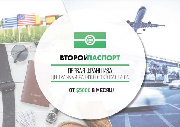 Открой свой центр иммиграционного консалтинга в Петрозаводске фото 4