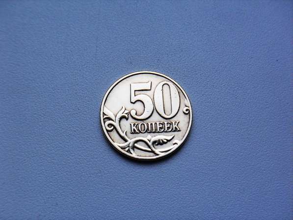 50 копеек 2004 год М Россия